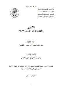 تحميل كتاب التطير مفهومه وآثاره وسبل علاجه لعبير بنت سليمان الطرطور PDF