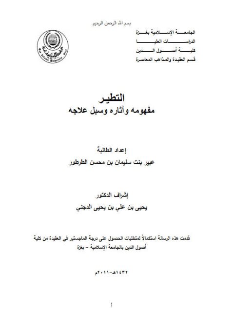 تحميل كتاب التطير مفهومه وآثاره وسبل علاجه لعبير بنت سليمان الطرطور PDF