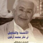 تحميل كتاب الأنسنة والتأويل فى فكر محمد أركون PDF كيحل مصطفى
