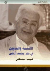 تحميل كتاب الأنسنة والتأويل فى فكر محمد أركون PDF كيحل مصطفى