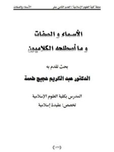 تحميل كتاب الأسـماء والصفات وما أصطلحه الكلاميون PDF عبد الكريم هجيج طعمة