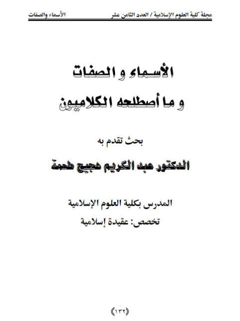 تحميل كتاب الأسـماء والصفات وما أصطلحه الكلاميون PDF عبد الكريم هجيج طعمة
