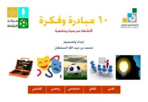 تحميل كتاب 60 مبادرة وفكرة لأنشطة جامعية ومدرسية PDF محمد بن عبدالله السلطان