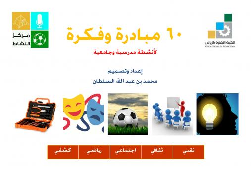 تحميل كتاب 60 مبادرة وفكرة لأنشطة جامعية ومدرسية PDF محمد بن عبدالله السلطان