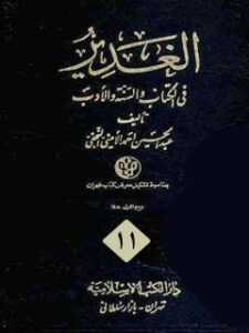 تحميل كتاب الغدير جلد 11 لعبدالحسين الأميني PDF