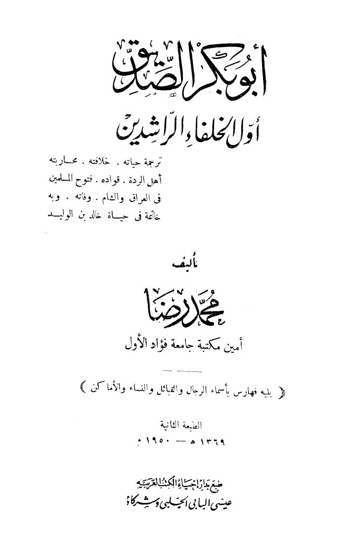 تحميل كتاب أبو بكر الصديق أول الخلفاء الراشدين ط الحلبي PDF محمد رضا