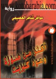 تحميل كتاب أكثر من صورة وعود كبريت ل عواد شاهر العصيمى PDF عواد شاهر العصيمي