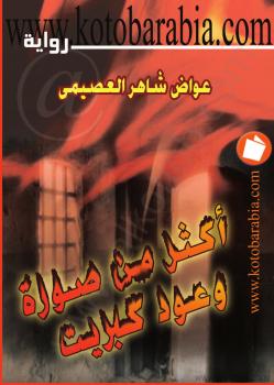 تحميل كتاب أكثر من صورة وعود كبريت ل عواد شاهر العصيمى PDF عواد شاهر العصيمي