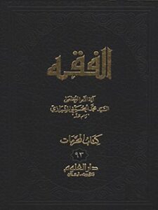 تحميل كتاب الفقه: موسوعه استدلاليه في الفقه الاسلامي جلد 93 PDF آيت الله العظمي سيد محمد حسيني شيرازي