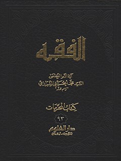 تحميل كتاب الفقه: موسوعه استدلاليه في الفقه الاسلامي جلد 93 PDF آيت الله العظمي سيد محمد حسيني شيرازي
