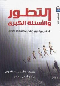 تحميل كتاب التطور والأسئلة الكبرى PDF دافيد ستاموس