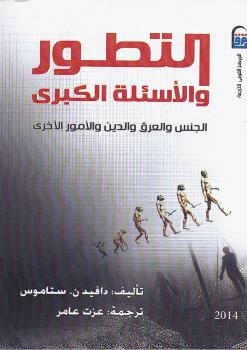 تحميل كتاب التطور والأسئلة الكبرى PDF دافيد ستاموس