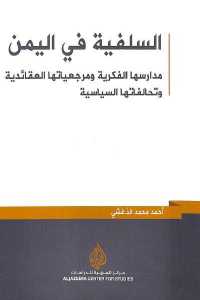 تحميل كتاب السلفية في اليمن PDF