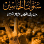 تحميل كتاب سنوات الخماسين PDF ياسر رزق مجانا برابط مباشر