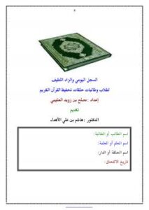 تحميل كتاب السجل اليومي والزاد اللطيف لطلاب وطالبات حلقات تحفيظ القرآن الكريم PDF مصلح بن زويد العتيبي