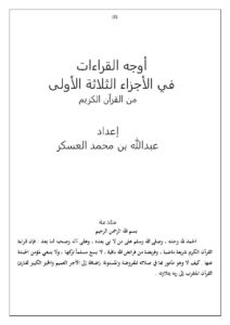تحميل كتاب أوجه القراءات في الأجزاء الثلاثة الأولى من القرآن الكريم PDF عبد الله بن محمد العسكر