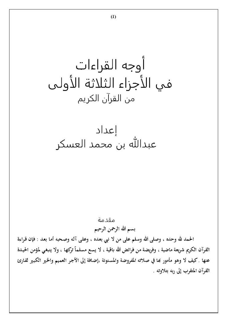 تحميل كتاب أوجه القراءات في الأجزاء الثلاثة الأولى من القرآن الكريم PDF عبد الله بن محمد العسكر