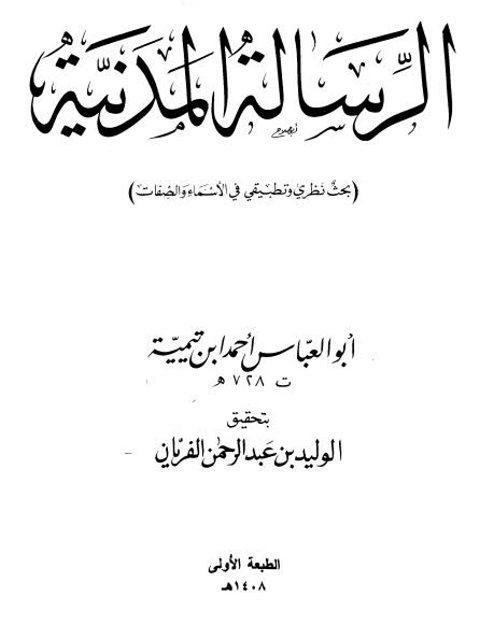 تحميل كتاب الرسالة المدنية PDF ابن تيمية