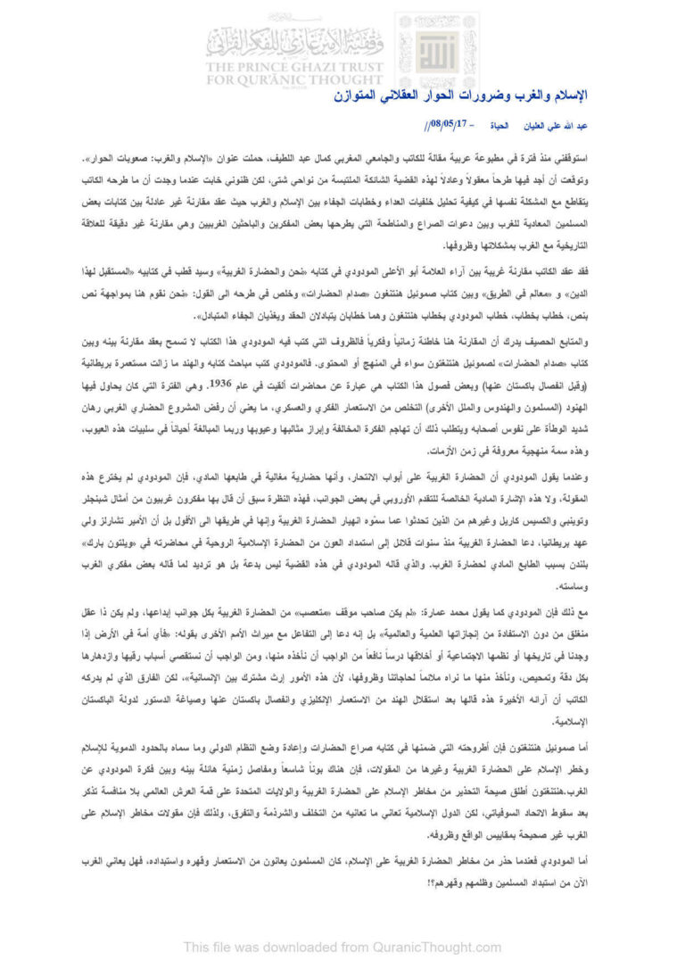 تحميل كتاب الإسلام والغرب وضرورات الحوار العقلاني المتوازن مقالة في جريدة الحياة PDF عبد الله علي العليان