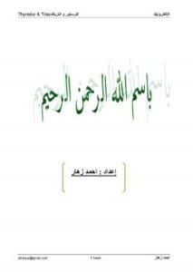 تحميل كتاب الترستور و الترياك PDF احمد زهار