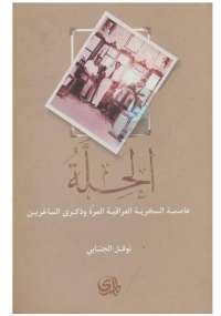 تحميل كتاب الحلة PDF نوفل الجنابي