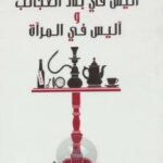 تحميل كتاب آليس في بلاد العجائب وآليس في المرآة PDF لويس كارول
