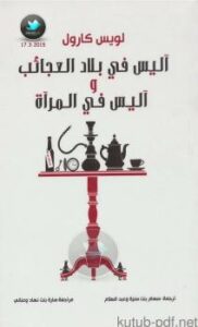 تحميل كتاب آليس في بلاد العجائب وآليس في المرآة PDF لويس كارول
