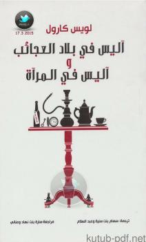 تحميل كتاب آليس في بلاد العجائب وآليس في المرآة PDF لويس كارول