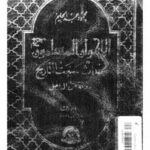 تحميل كتاب الإخوان المسلمون أحداث صنعت التاريخ رؤية من الداخل الجزء الثالث 19521971 د. محمد عبد الظاهر الطيب – د. رشدى عبده حنين – د. محمود عبد الحليم منسى PDF