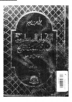 تحميل كتاب الإخوان المسلمون أحداث صنعت التاريخ رؤية من الداخل الجزء الثالث 19521971 د. محمد عبد الظاهر الطيب – د. رشدى عبده حنين – د. محمود عبد الحليم منسى PDF