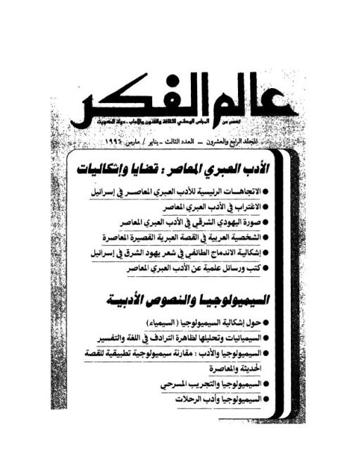 تحميل كتاب الاتجاهات الرئيسية للأدب العبري المعاصر في إسرائيل PDF رشا عبد الله الشامي