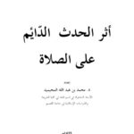 تحميل كتاب أثر الحدث الدائم على الصلاة لمحمد بن عبد الله بن محمد المحيميد PDF