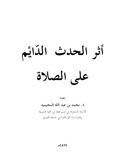 تحميل كتاب أثر الحدث الدائم على الصلاة لمحمد بن عبد الله بن محمد المحيميد PDF