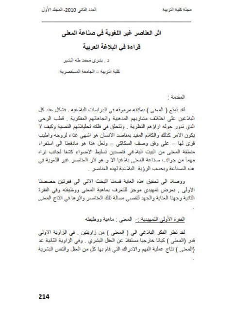 تحميل كتاب أثر العناصر غير اللغوية في صناعة المعنى قراءة في البلاغة العربية PDF بشرى محمد طه البشير