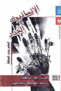 تحميل كتاب الإنسانيون الجدد العلم عند الحافة لـ جون بروكمان PDF جون بروكمان
