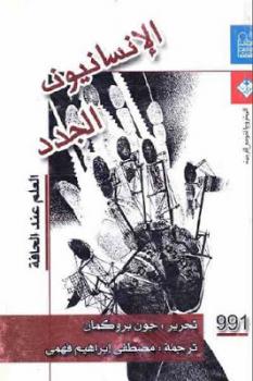 تحميل كتاب الإنسانيون الجدد العلم عند الحافة لـ جون بروكمان PDF جون بروكمان