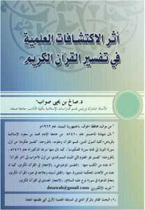 تحميل كتاب أثر الاكتشافات العلمية في تفسير القرآن الكريم ل صالح بن يحيى صواب PDF