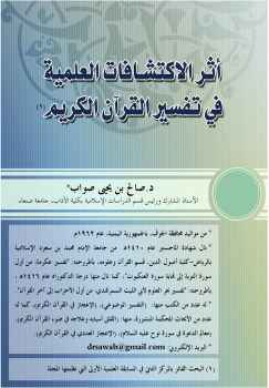 تحميل كتاب أثر الاكتشافات العلمية في تفسير القرآن الكريم ل صالح بن يحيى صواب PDF