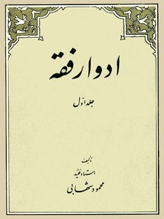 تحميل كتاب ادوار فقه جلد 1 PDF محمود شهابی