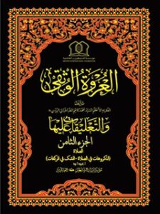 تحميل كتاب العروة الوثقي والتعليقات عليها جلد 8 لموسسه جهاني سبطين عليهما السلام PDF