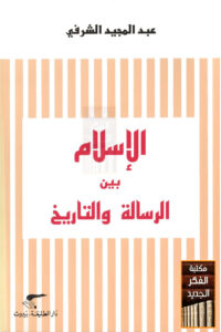 تحميل كتاب الإسلام بين الرسالة والتاريخ (ط دار الطليعة / الطبعة الثانية 2008م) ل عبد المجيد الشرفي PDF