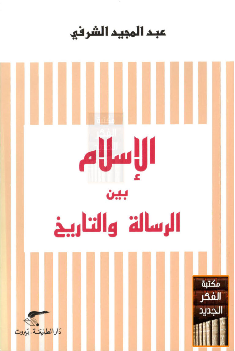 تحميل كتاب الإسلام بين الرسالة والتاريخ (ط دار الطليعة / الطبعة الثانية 2008م) ل عبد المجيد الشرفي PDF