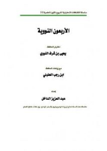 تحميل كتاب الكشاف التحليلي لمسائل الأربعين النووية PDF عبد العزيز بن داخل المطيري