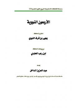 تحميل كتاب الكشاف التحليلي لمسائل الأربعين النووية PDF عبد العزيز بن داخل المطيري