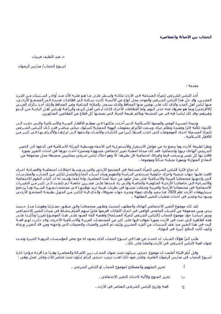 تحميل كتاب الحجاب بين الأصالة والمعاصرة عبد اللطيف عربيات PDF عبد اللطيف عربيات