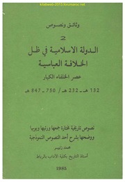 تحميل كتاب الدولة الاسلامية في ظل الخلافة العباسية PDF محمد زنيبر
