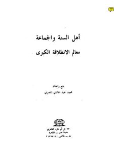 تحميل كتاب أهل السنة و الجماعة ، معالم الإنطلاقة الكبرى PDF محمد عبد الهادى المصرى