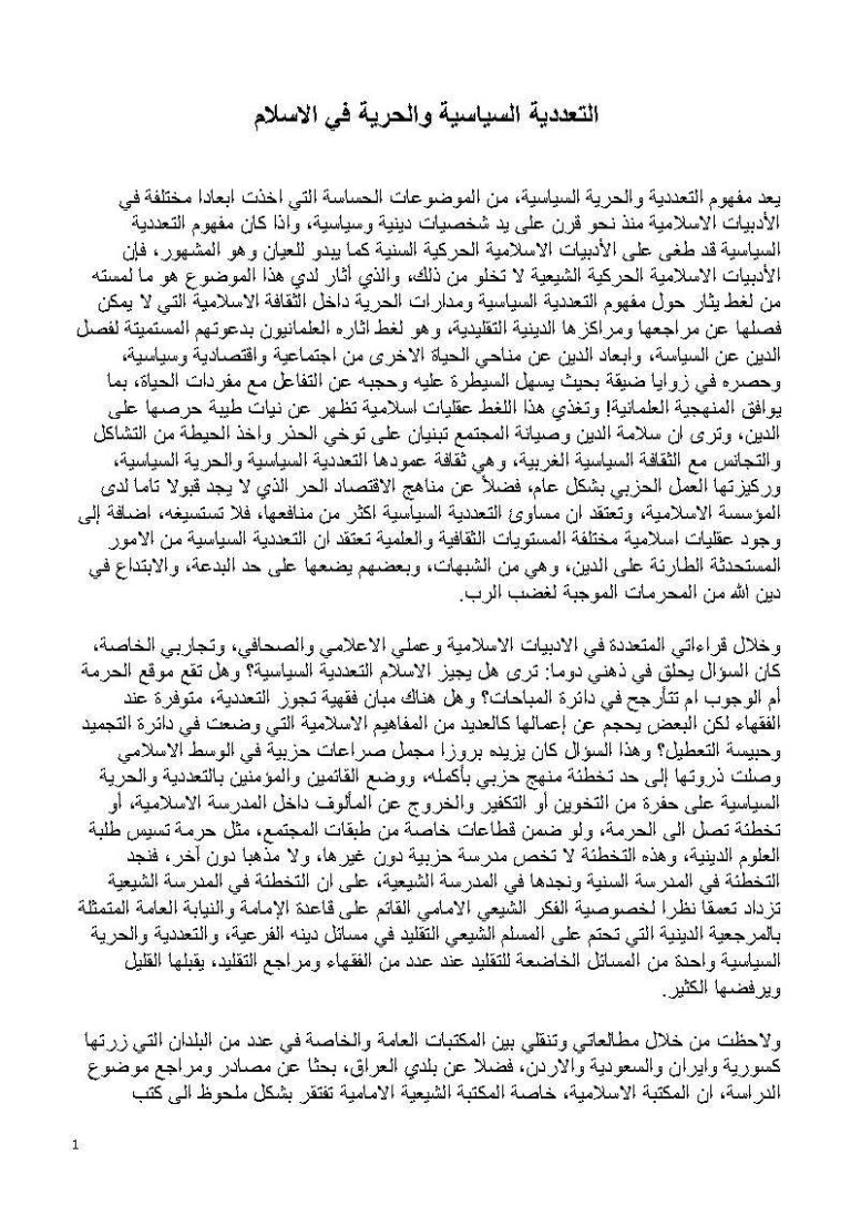تحميل كتاب التعددية السياسية والحرية في الإسلام مقالة ل زينب الطحان PDF زينب الطحان