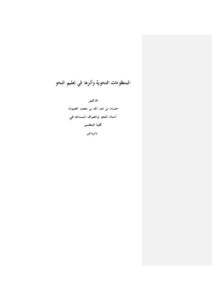 تحميل كتاب المنظومات النحوية وأثرها في تعليم النحو لحسان بن عبد الله بن محمد الغنيمان PDF
