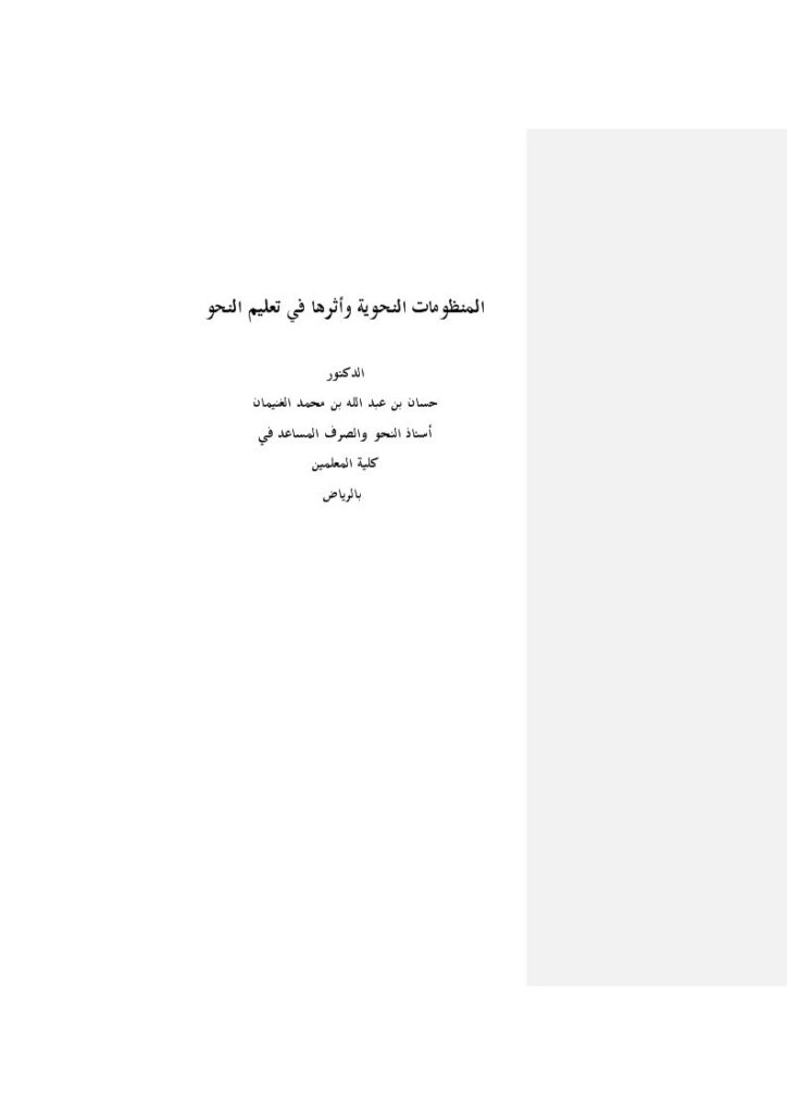 تحميل كتاب المنظومات النحوية وأثرها في تعليم النحو لحسان بن عبد الله بن محمد الغنيمان PDF